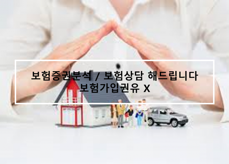 보험증권분석 / 보험상담 해드립니다 / 보험가입권유X-이미지