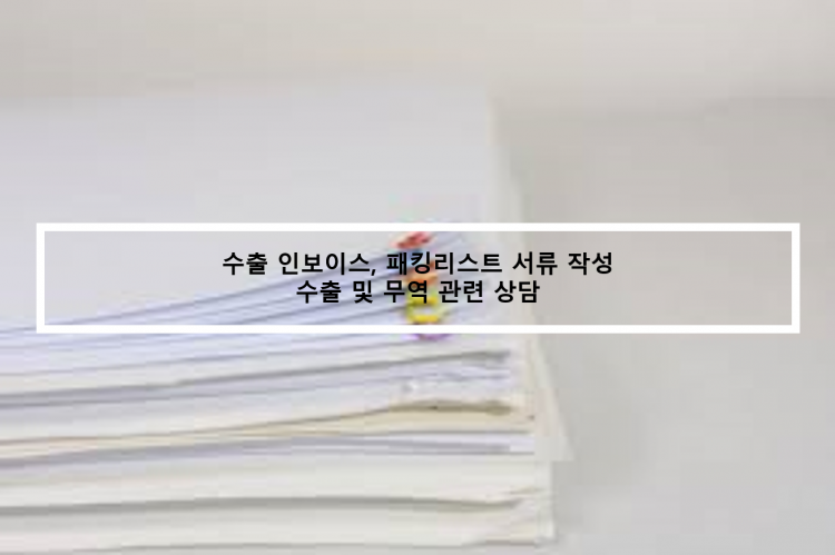 풍부한 실무경험으로 수출 관련 서류 빠르게 작성 / 수출 및 무역 상담-이미지