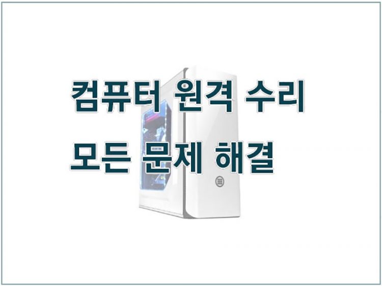 컴퓨터 원격수리 프로그램오류해결-이미지