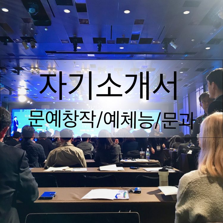 [대입 자소서] 미활보, 문예창작, 예체능-이미지