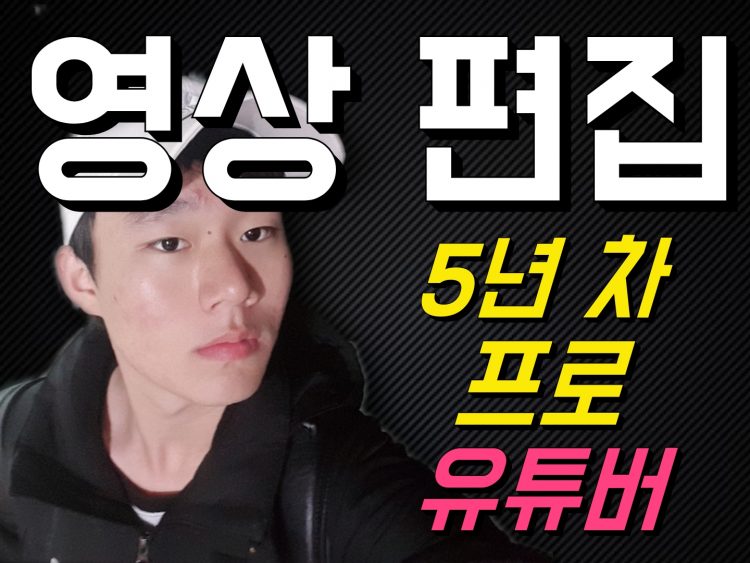 [5년 차 유튜버] 다양한을 영상 저렴한가격에 멋지게 편집해드립니다.-이미지