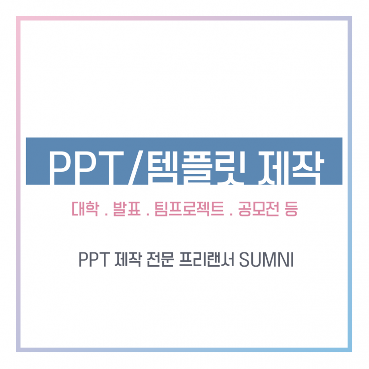 가독성 甲, 대학 A+ 받는 PPT 제작해 드립니다!-이미지