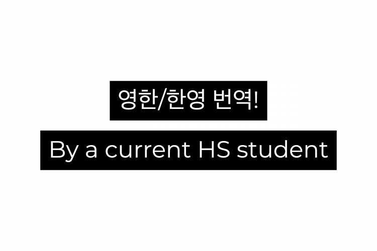 현재 외국인학교 고등학생의 영어번역!-이미지