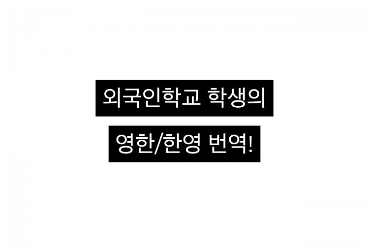 현재 외국인학교 고등학생의 영어번역!-이미지