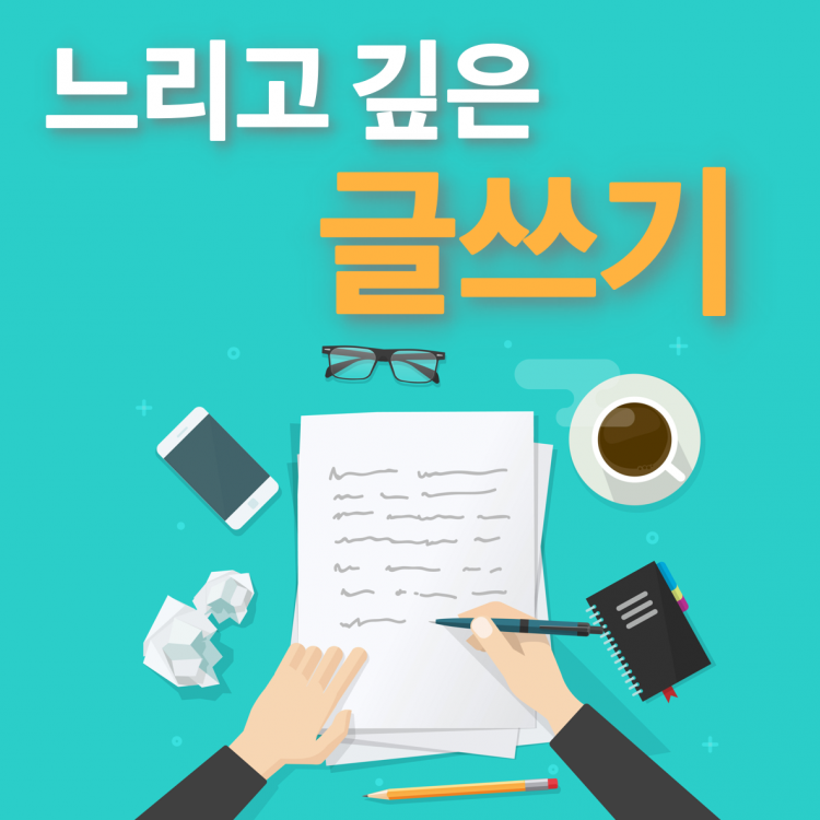 느리고 깊은 글쓰기: 자기소개서 첨삭-이미지