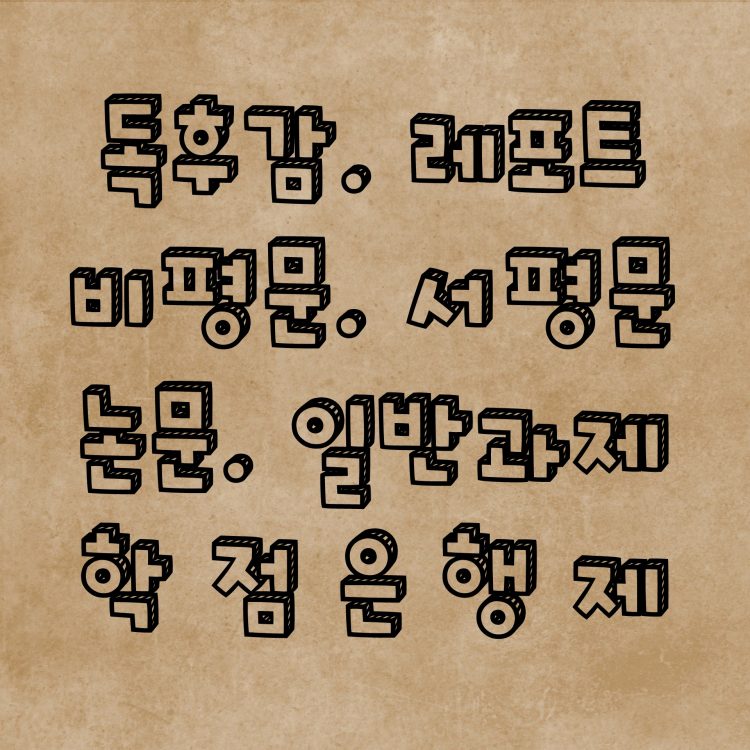 [당일작성가능]다양한 글쓰기(독후감,비평문,서평문,레포트,논문)-이미지