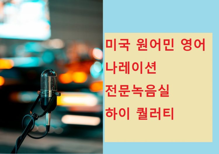 영어 미국 원어민 녹음 서비스 및 사운드 효과 해드립니다-이미지