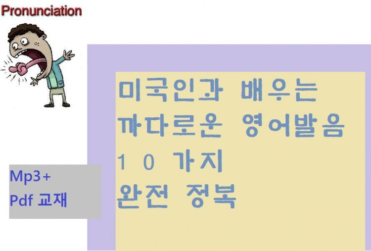 미국인과 배우는 까다로운 영어 발음 정복 mp3+pdf교재-이미지