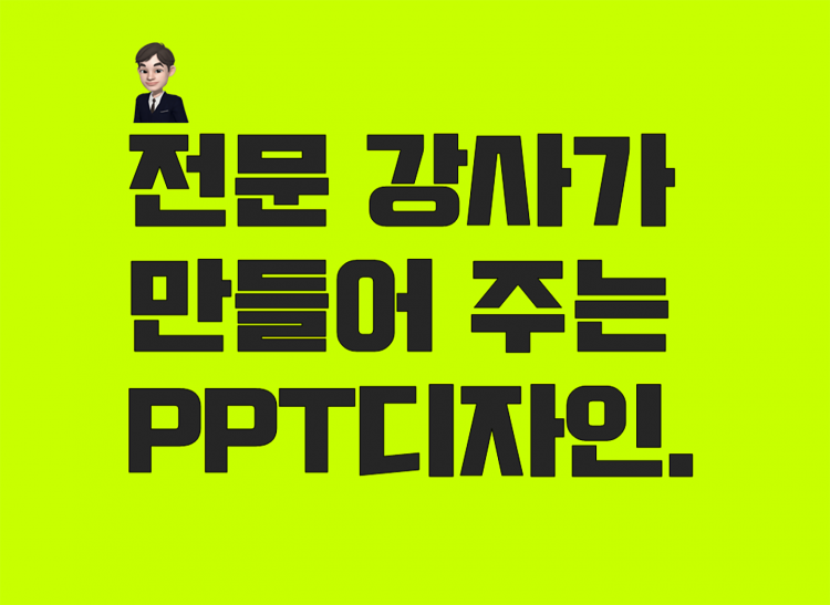 전문 강사가 만들어 주는 PPT디자인-이미지