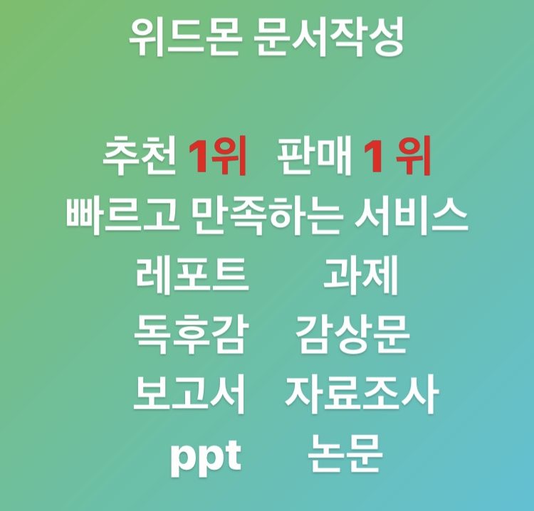 글쓰기(문서작성) ,레포트, 과제, 독후감 당일 작성 가능합니다. ^^-이미지