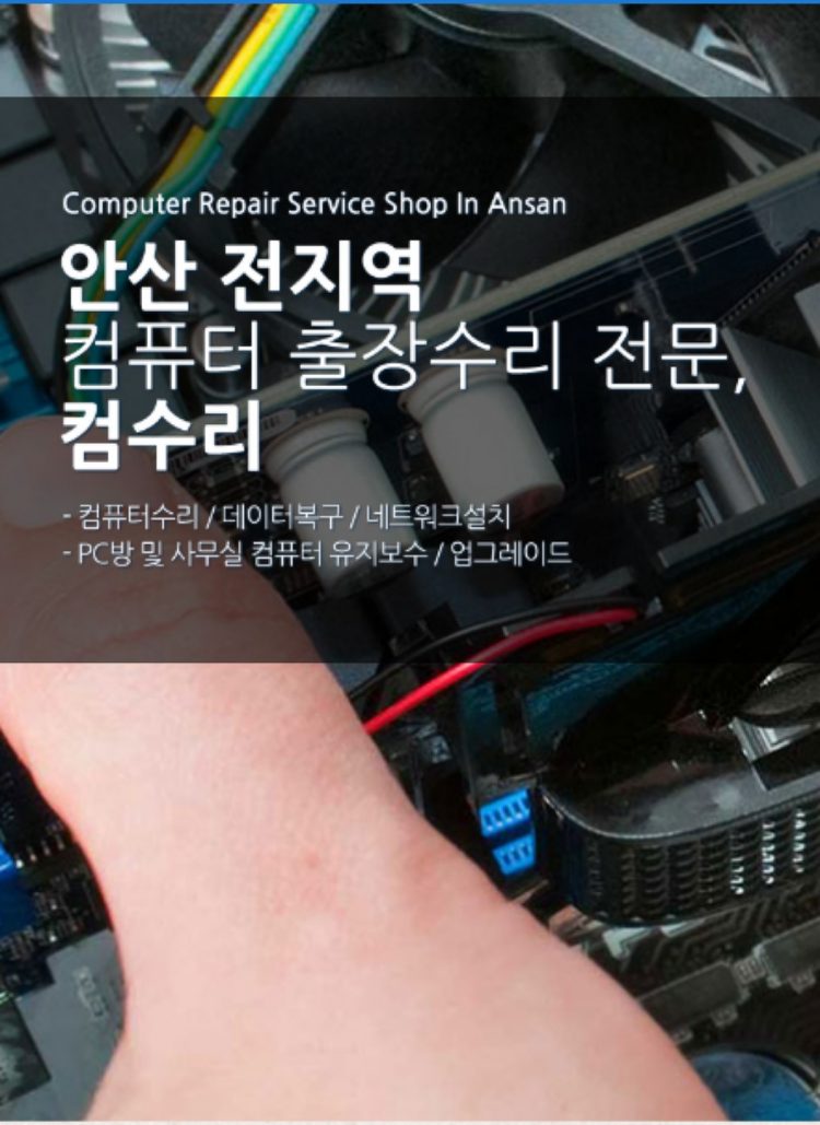 안산 전지역 컴퓨터 출장 수리-이미지