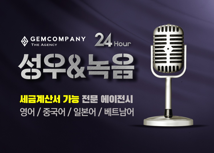 【Gem Company】녹음,내레이션,노래,음원,더빙,광고,홍보/24H-이미지