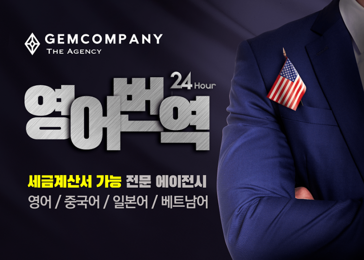 【Gem Company】영문번역/영작/녹취〔32명의 전문 통.번역가〕-이미지
