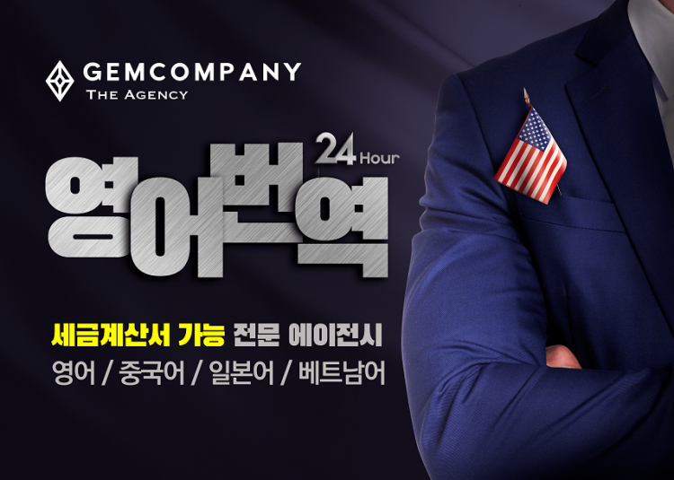 【Gem Company】영문번역/영작/녹취〔32명의 전문 통.번역가〕-이미지