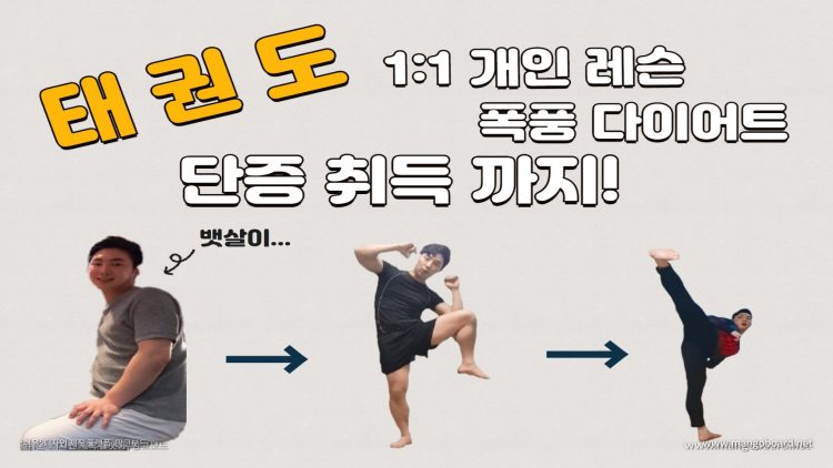 태권도 폭풍 다이어트와 단증취득까지 한번에 도와드립니다.-이미지