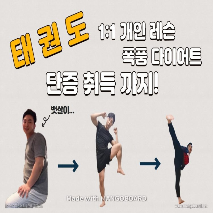 태권도 폭풍 다이어트와 단증취득까지 한번에 도와드립니다.-이미지