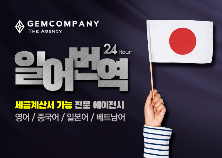 【Gem Company】일본어 번역/녹취부터[32명의 전문 통.번역가]-이미지