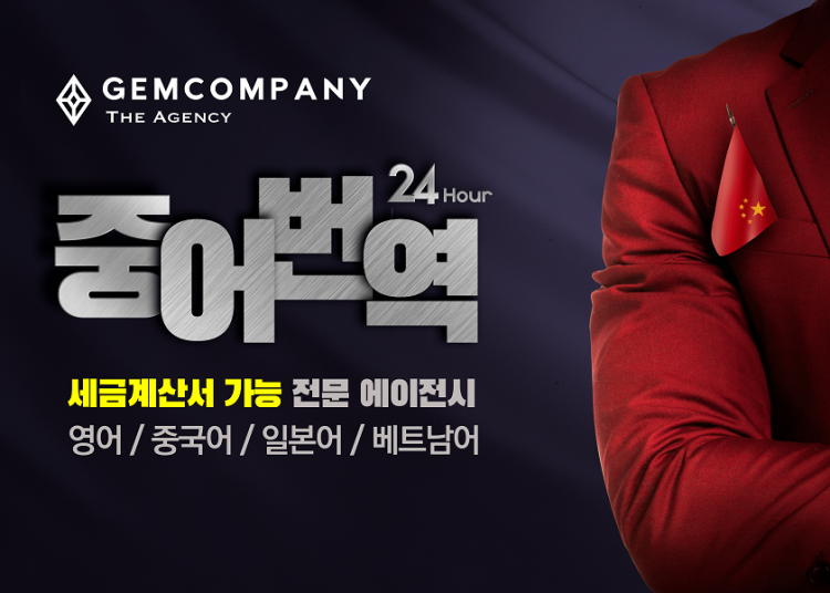 【Gem Company】중국어 번역/녹취부터[32명의 전문 통.번역가]-이미지