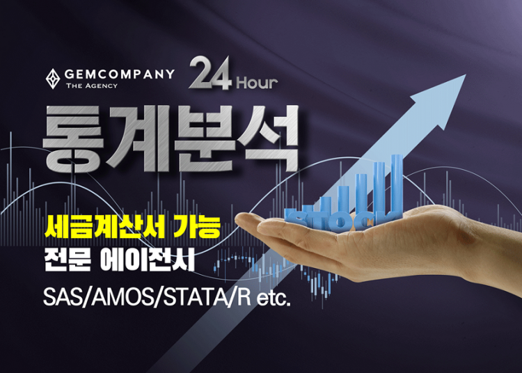【Gem Company】통계분석/STATA/SPSS/SAS/R/AMOS-이미지
