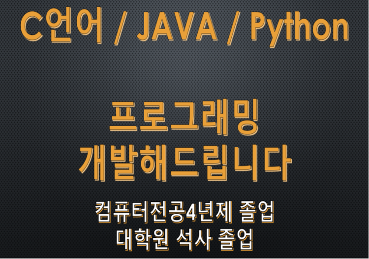 C언어/JAVA/Python 프로그래밍 과제 해드립니다.-이미지