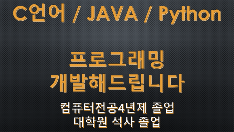C언어/JAVA/Python 프로그래밍 과제 해드립니다.-이미지