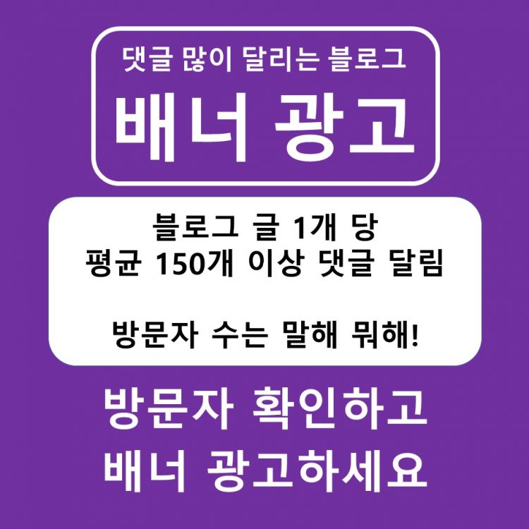 [배너 광고] 댓글 많이 달리는 / 운영 5년차 블로그-이미지