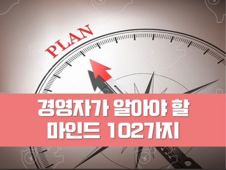 [전자책] 경영자가 알아야 할 102 가지 노하우-이미지