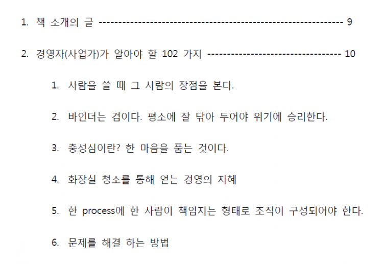 [전자책] 경영자가 알아야 할 102 가지 노하우-이미지