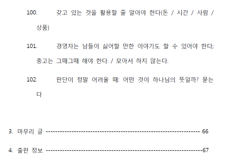 [전자책] 경영자가 알아야 할 102 가지 노하우-이미지