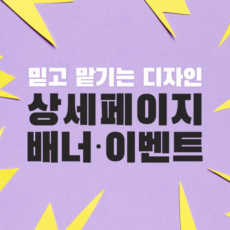 [24시간/주말작업가능] 배너 / 이벤트 / 상세페이지 / 카드뉴스-이미지