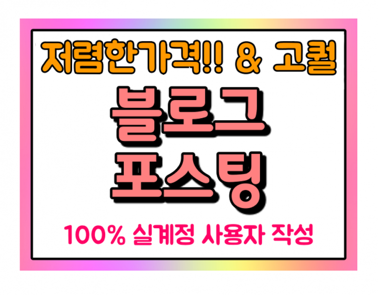 가성비 최강, 가장 최저가, 블로그 포스팅 대량 배포해 드립니다.-이미지