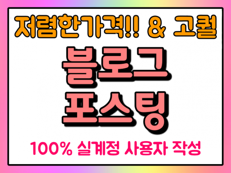 가성비 최강, 가장 최저가, 블로그 포스팅 대량 배포해 드립니다.-이미지