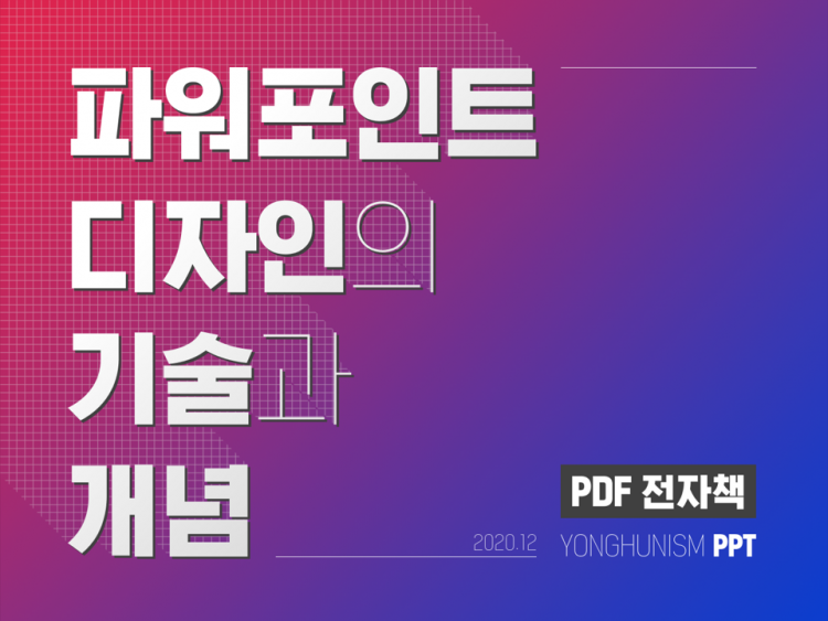 파워포인트 디자인의 기술과 개념을 담은 전자책을 드립니다.-이미지