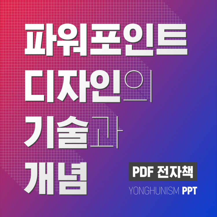 파워포인트 디자인의 기술과 개념을 담은 전자책을 드립니다.-이미지