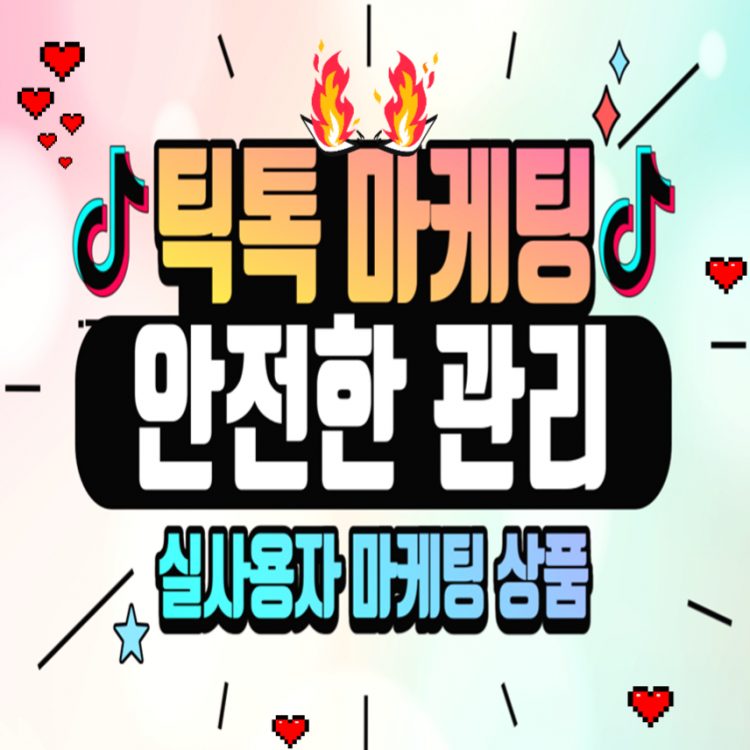 빠르고 안전한 틱톡 관리 해드립니다.-이미지