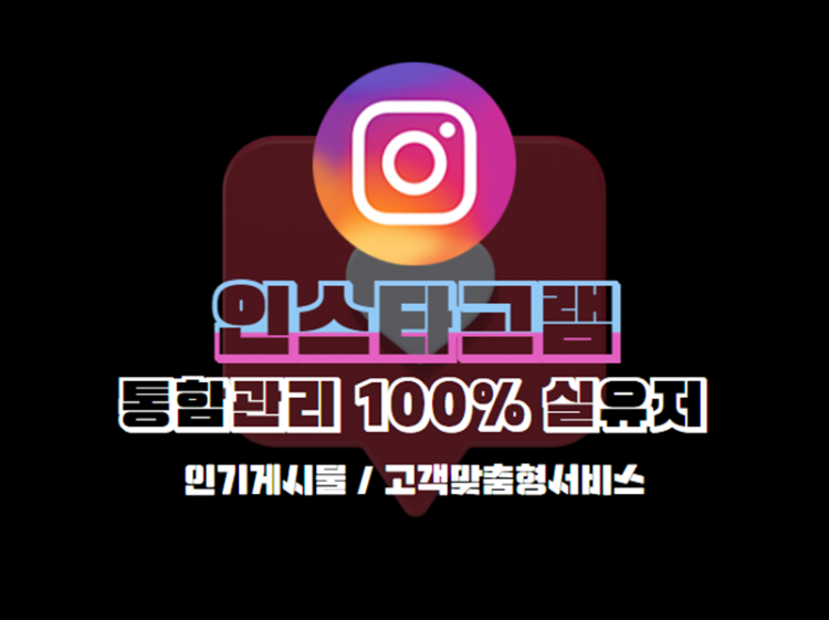 인스타그램 매출UP인기UP 통합관리시스템으로 관리해립니다-이미지
