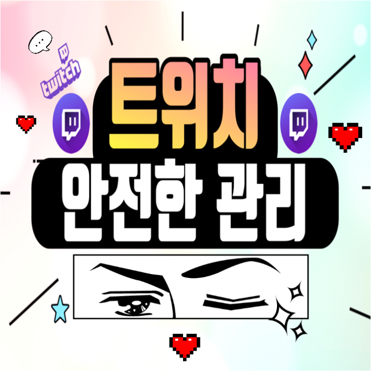 빠르고 안전한 트위치 관리 해드립니다.-이미지