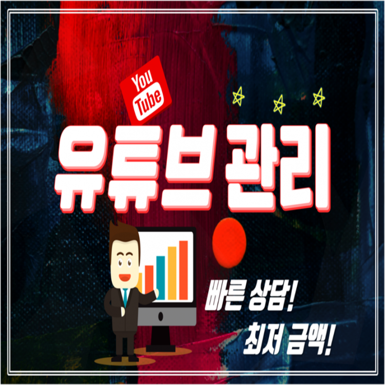 빠르고 안전한 유튜브 채널관리 해드립니다.-이미지