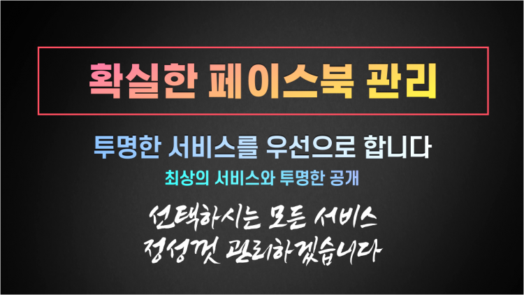 빠르고 안전한 페이스북 관리 해드립니다.-이미지