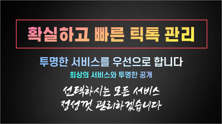 빠르고 안전한 틱톡 관리 해드립니다.-이미지