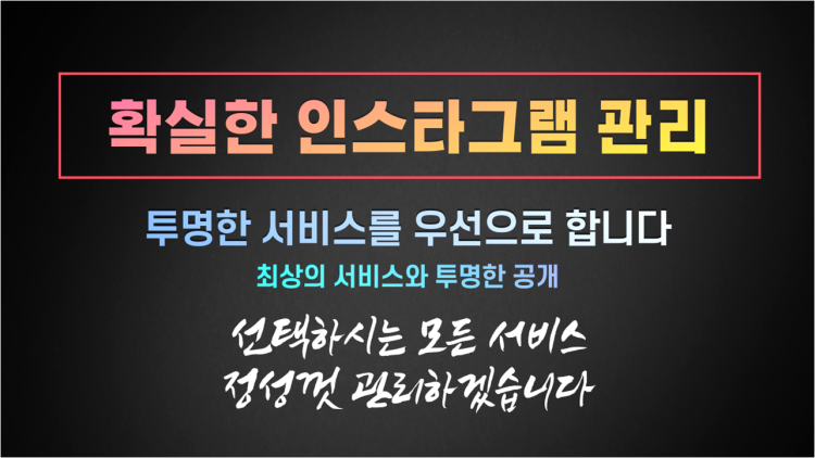 빠르고 안전한 인스타그램 관리 해드립니다.-이미지