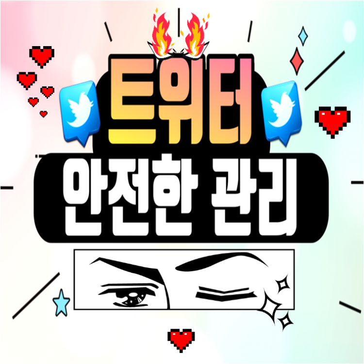 빠르고 안전한 트위터 관리 해드립니다.-이미지