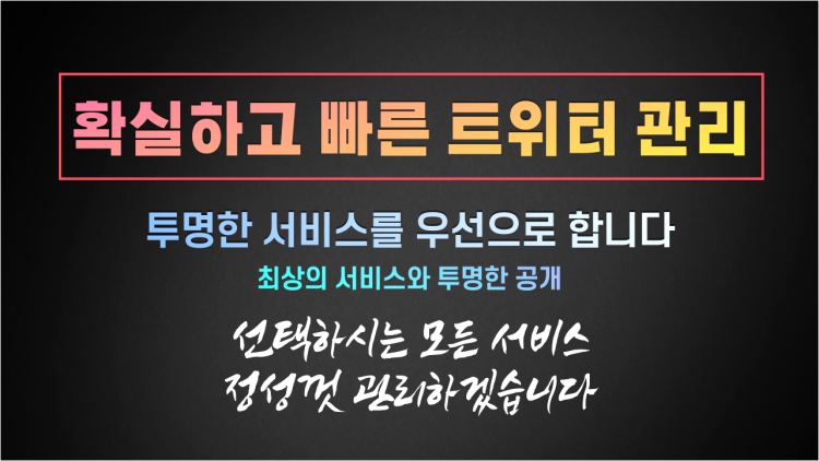 빠르고 안전한 트위터 관리 해드립니다.-이미지