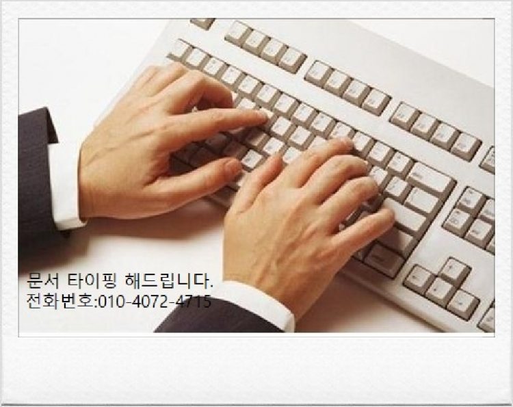 영문/국문 한글 워드 타이핑 깔끔하게 해드립니다~!-이미지