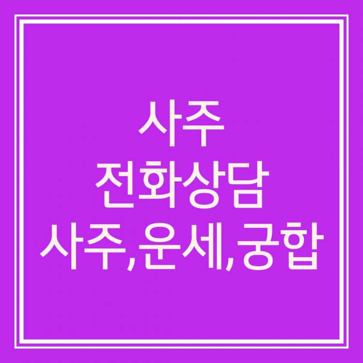 사주전화상담/친절하고 자세하고 정확하고 속시원한상담-이미지