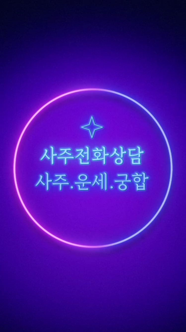 사주전화상담/친절하고 자세하고 정확하고 속시원한상담-이미지