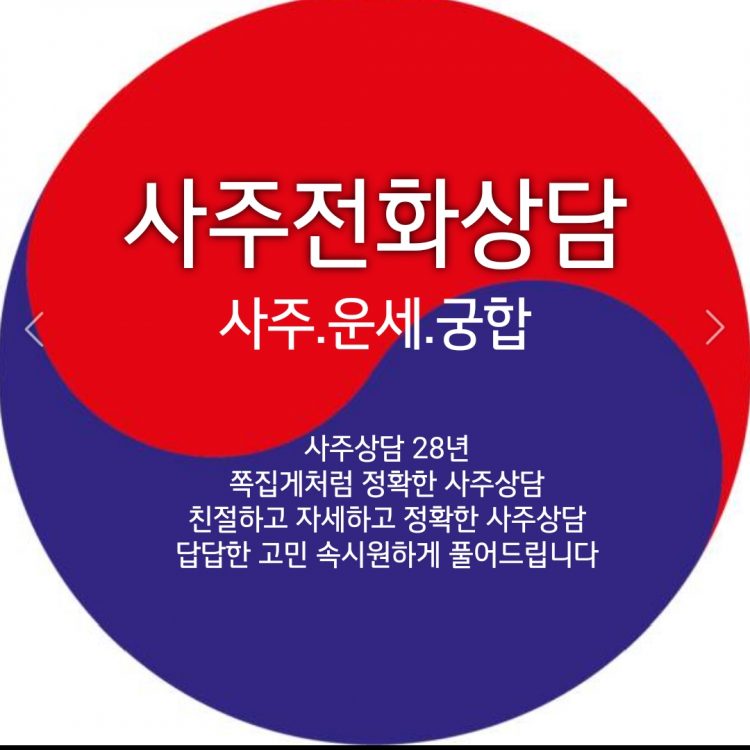 사주전화상담/친절하고 자세하고 정확하고 속시원한상담-이미지