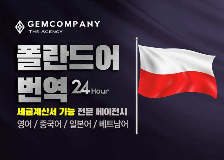【Gem Company】폴란드어/번역/통역/녹취부터 검수까지-이미지