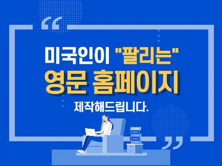 미국인이 직접 잘 팔리는 영문 홈페이지 제작해 드립니다.-이미지