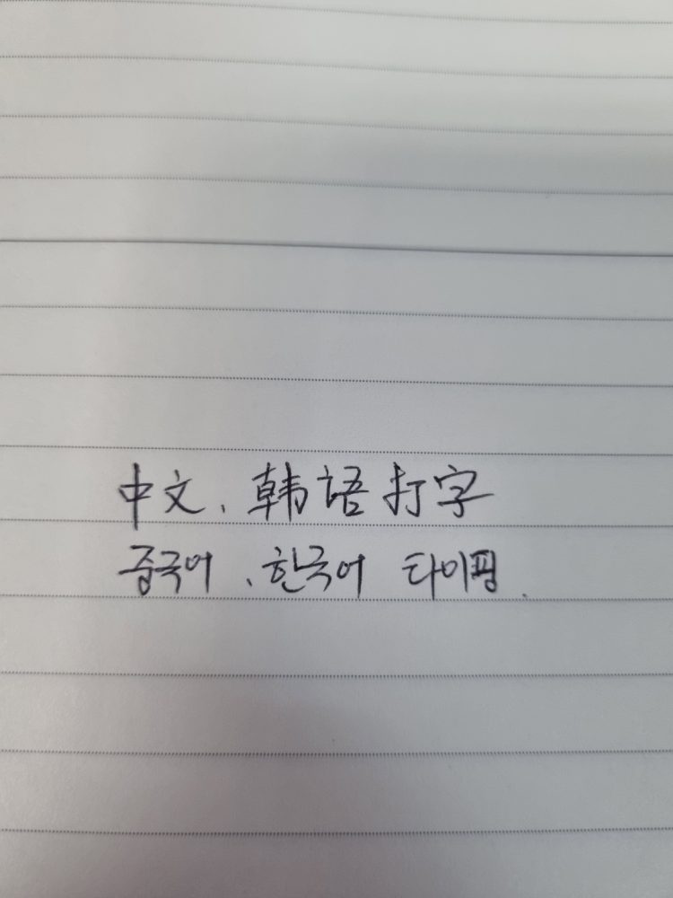 한국어/중국어 타이핑-이미지